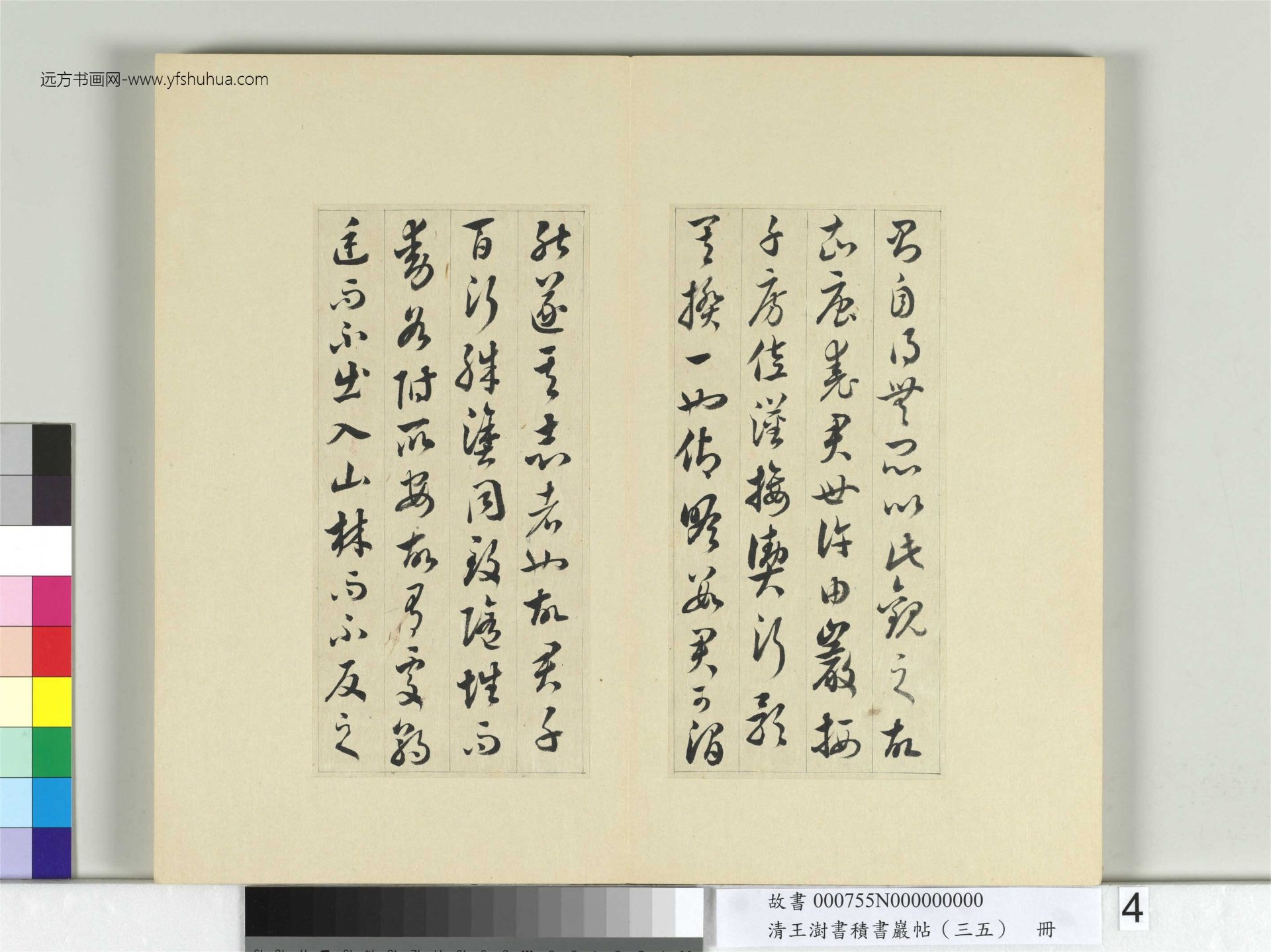 清-王澍-书积书岩帖册（三十五）　冊4　臨李懷琳絕交書